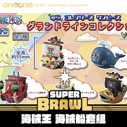 【積分加購】《大亂鬥》海賊王 海賊船套組★無最後賞