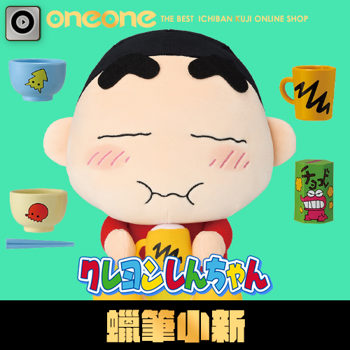 一番賞《蠟筆小新》~我吃飽了喔～(代理版)