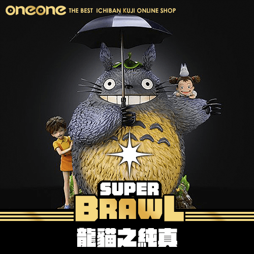 《大亂鬥》龍貓之純真★無最後賞