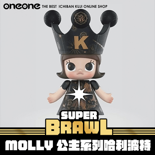 《大亂鬥》MOLLY公主系列400% 哈利波特★無最後賞