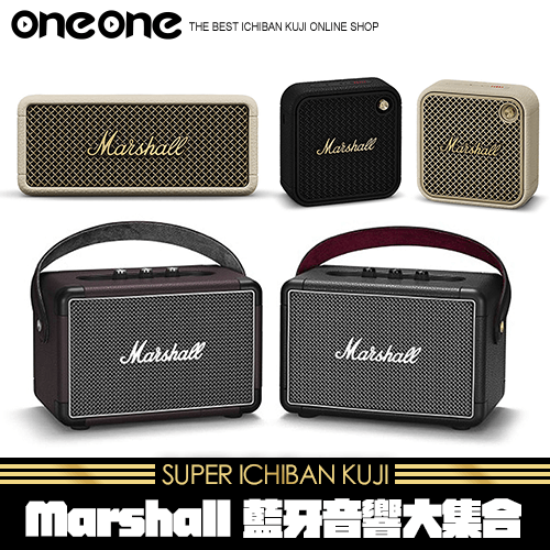 《爽抽樂》Marshall - 藍牙音響大集合★ 無最後賞