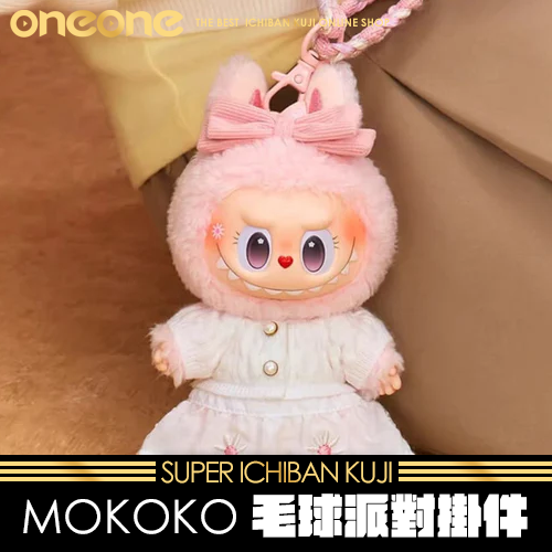 《大亂鬥》MOKOKO毛球派對掛件★無最後賞