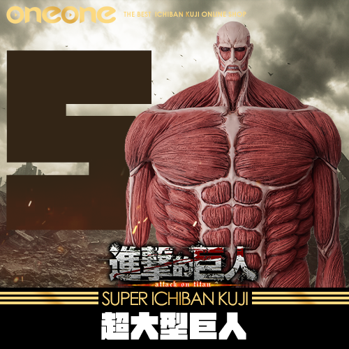 《大亂鬥》【五隻】超大型巨人MEGAIMPACT★無最後賞