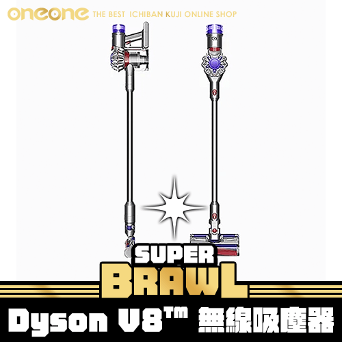 《大亂鬥》Dyson V8™ 無線吸塵器★無最後賞