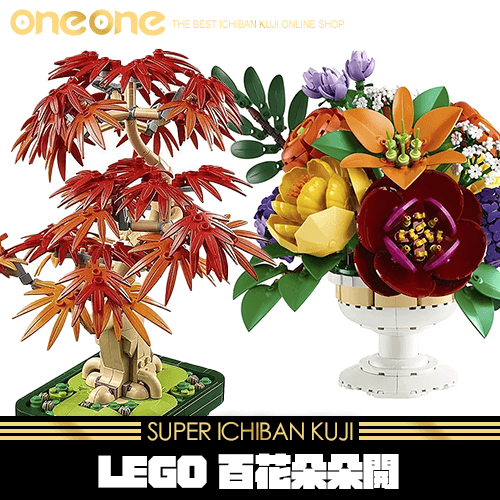 《爽抽樂》LEGO 百花朵朵開★無最後賞