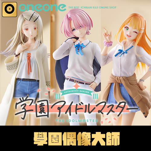 【唯一套】一番賞《學園偶像大師》第三彈