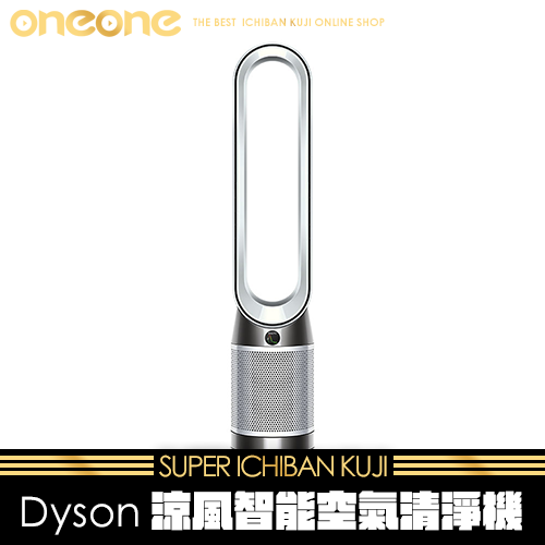 《大亂鬥》- 2 Dyson涼風智能空氣清淨機★無最後賞