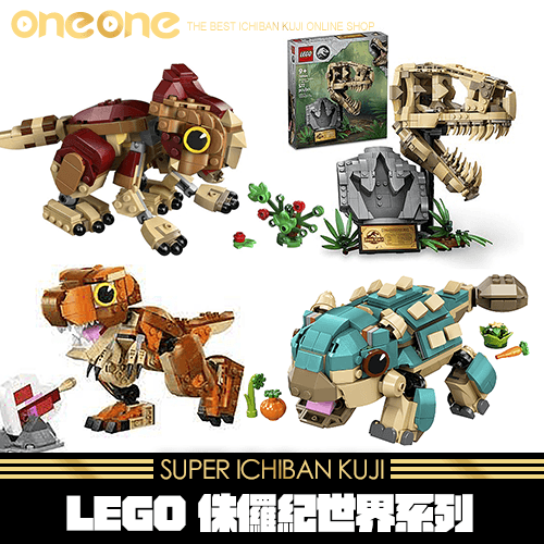 《爽抽樂》LEGO 侏儸紀世界系列★無最後賞