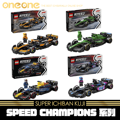 《爽抽樂》LEOG SPEED CHAMPIONS 系列★無最後賞