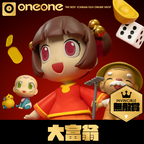 【無敵賞】玩樂番 - 41《大富翁》一番賞