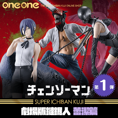 【日本限定】《爽抽樂》劇場版鏈鋸人 蕾潔篇(第1彈)★無最後賞(11月中旬到貨)