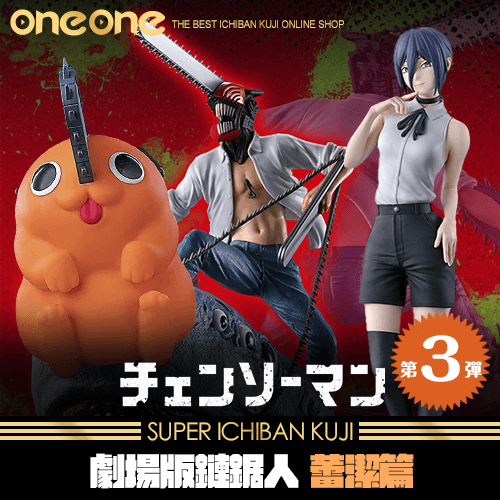 【日本限定】《爽抽樂》劇場版鏈鋸人 蕾潔篇(第3彈)★無最後賞(11月中旬到貨)
