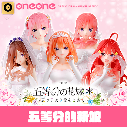 爽抽樂《五等分的新娘＊》～五胞胎的愛～
