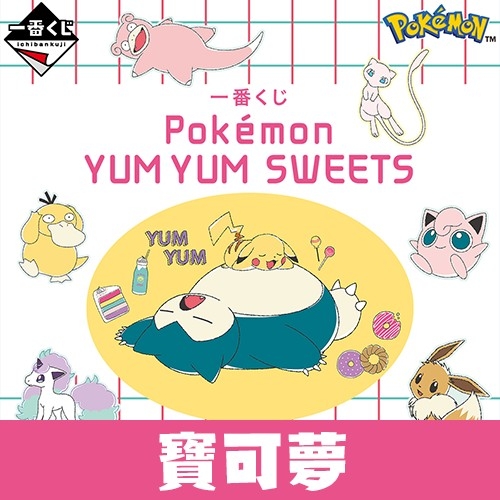 一番賞《寶可夢》YUM YUM SWEETS(日版)