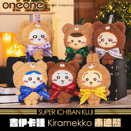 《爽抽樂》 - 3 吉伊卡哇Kiramekko泰迪熊★無最後賞(預計11月底到貨)