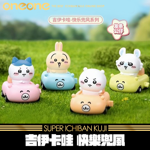 《大亂鬥》52toys 吉伊卡哇 快樂兜風★無最後賞