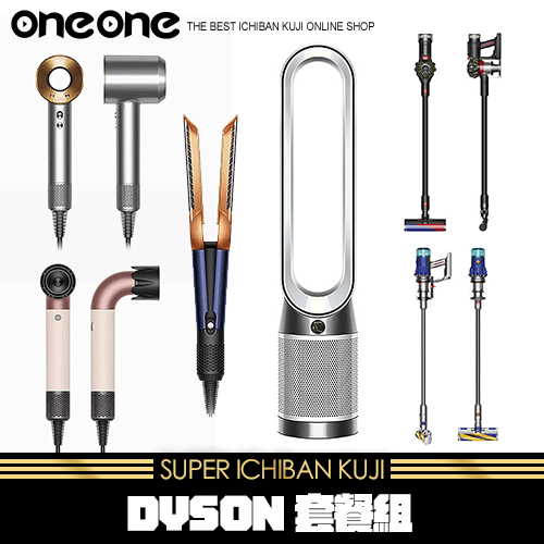 《爽抽樂》DYSON套餐組★無最後賞
