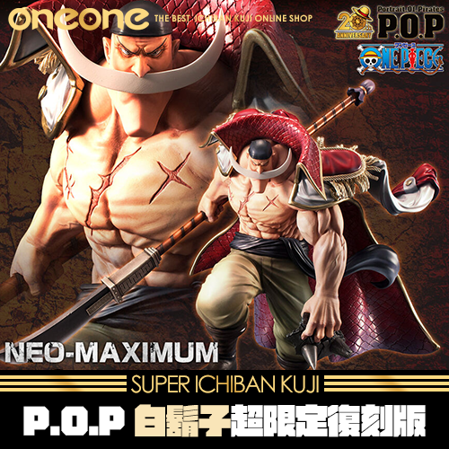 《大亂鬥》P.O.P NEO-MAXIMUM白鬍子-超限定復刻版★無最後賞