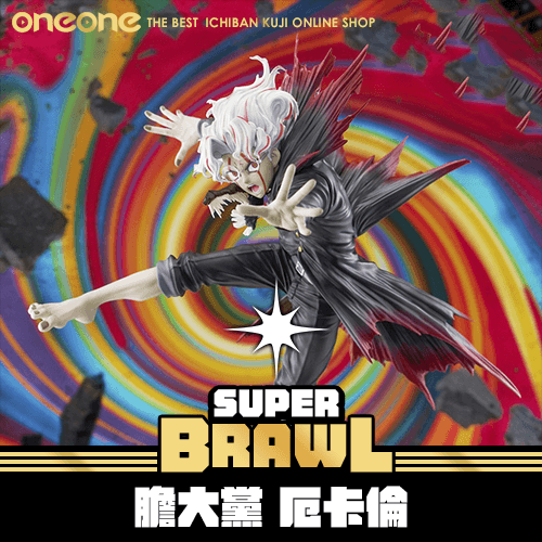 《大亂鬥》膽大黨 厄卡倫★無最後賞