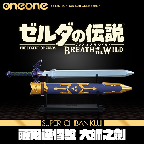 《大亂鬥》薩爾達傳說 大師之劍★無最後賞