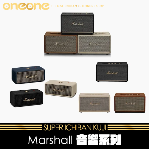《爽抽樂》Marshall 音響系列★無最後賞