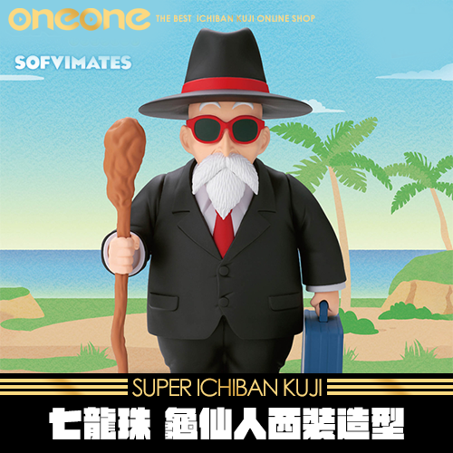 《大亂鬥》- 3 七龍珠 SOFVIMATES ～龜仙人（西裝造型）～★無最後賞