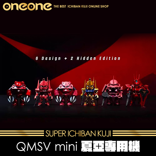 《大亂鬥》QMSV mini 夏亞專用機 盲盒★無最後賞