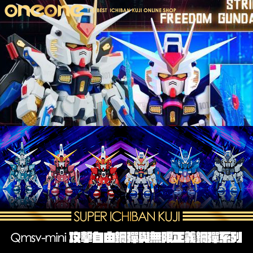 《大亂鬥》Qmsv-mini 攻擊自由鋼彈與無限正義鋼彈系列★無最後賞