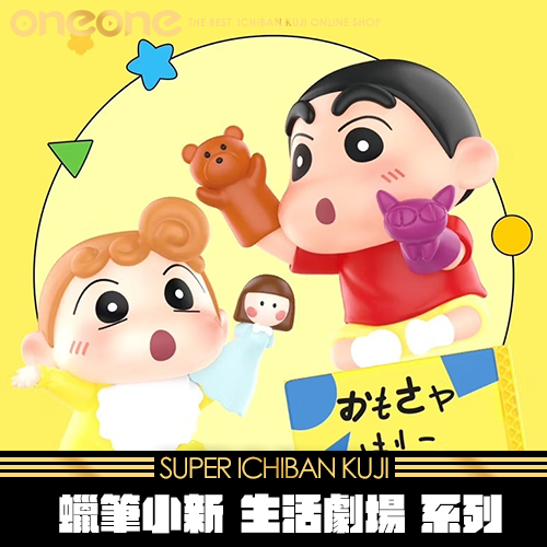 《大亂鬥》 蠟筆小新 生活劇場 系列★無最後賞