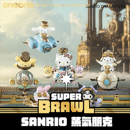 《大亂鬥》- 2 三麗鷗 蒸汽朋克 SANRIO 蒸氣朋克  ★無最後賞