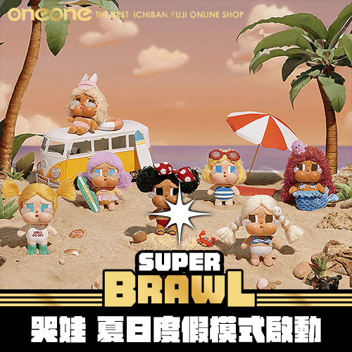 【十中盒】《大亂鬥》CRYBABY哭娃 夏日度假模式啟動★無最後賞