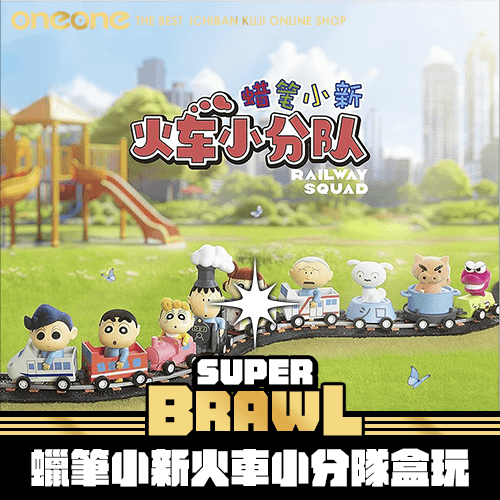 《大亂鬥》52TOYS蠟筆小新火車小分隊盒玩 ★無最後賞