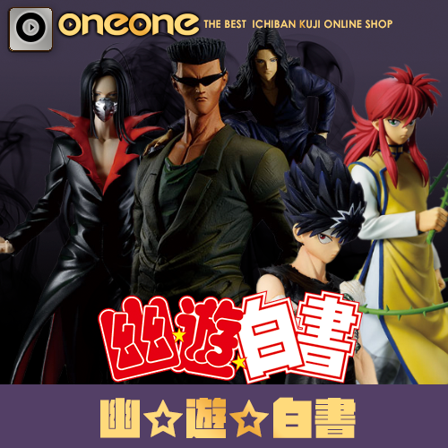 一番賞《幽遊白書》暗黑武術會篇vol.2(代理版)