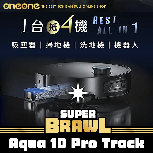 《大亂鬥》Aqua 10 Pro Track★無最後賞