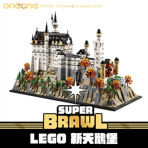 《大亂鬥》LEGO 新天鵝堡★無最後賞