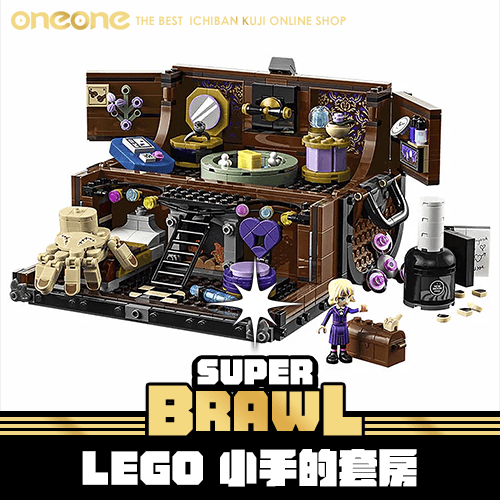 《大亂鬥》LEGO 小手的套房★無最後賞