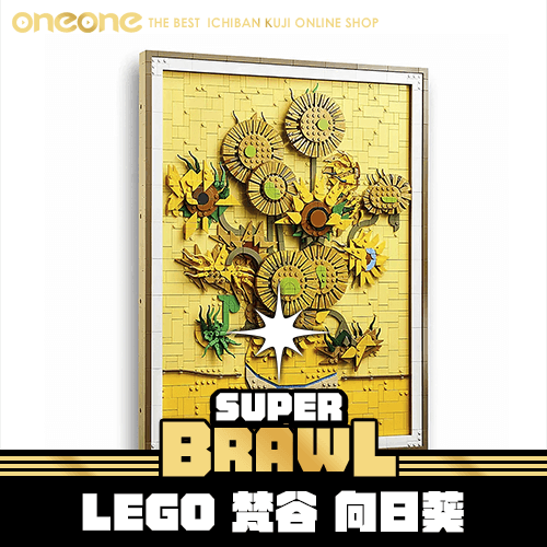 《大亂鬥》LEGO 梵谷 向日葵★無最後賞