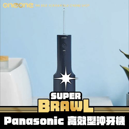 《大亂鬥》- 2 Panasonic 高效型沖牙機★無最後賞