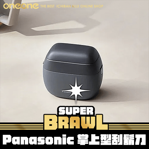 《大亂鬥》- 2 Panasonic掌上型刮鬍刀★無最後賞