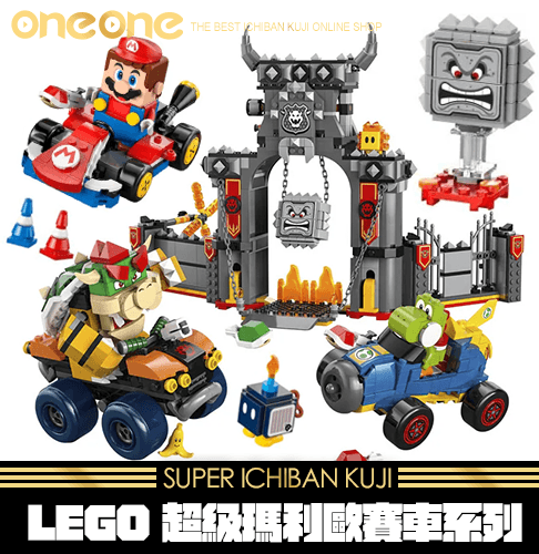 《大亂鬥》LEGO 超級瑪利歐賽車系列★無最後賞