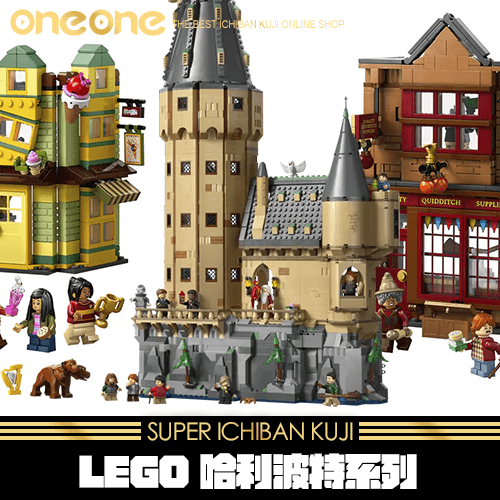 《大亂鬥》LEGO 哈利波特系列★無最後賞