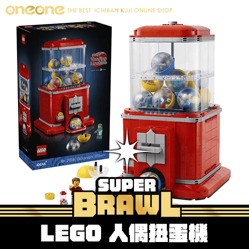 《大亂鬥》- 3 LEGO 人偶扭蛋機★無最後賞
