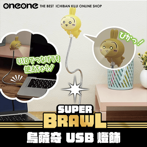 《大亂鬥》吉伊卡哇 烏薩奇 USB燈飾★無最後賞
