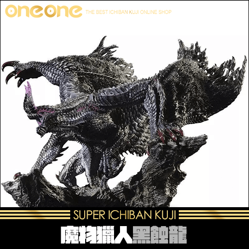 《爽抽樂》魔物獵人 黑蝕龍★無最後賞