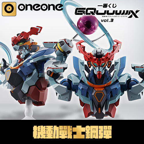 一番賞《機動戰士鋼彈》GQuuuuuuX vol.3(無罪後賞)