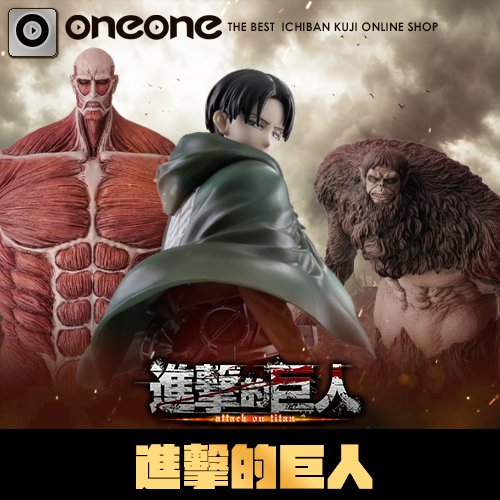 一番賞《進擊的巨人》～獸之巨人由我來解決～(代理版)