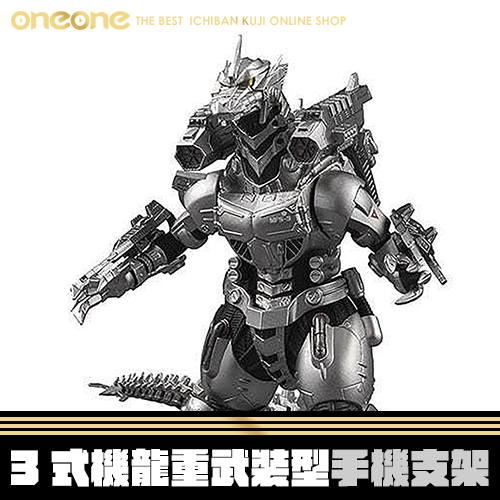 《大亂鬥》3式機龍〈改〉重武裝型手機支架★無最後賞