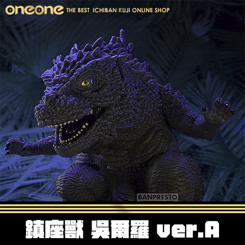 《大亂鬥》哥吉拉1.0 鎮座獸 吳爾羅 ver.A★無最後賞