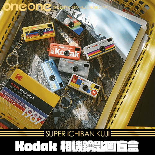 《爽抽樂》Kodak 相機鑰匙圈盲盒★無最後賞