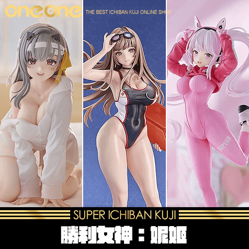 《爽抽樂》勝利女神：妮姬★無最後賞